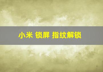 小米 锁屏 指纹解锁